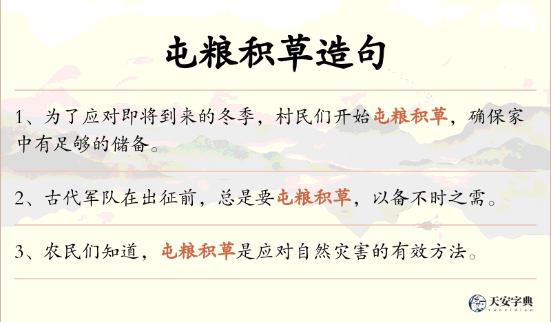 屯粮积草