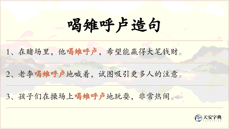 喝雉呼卢