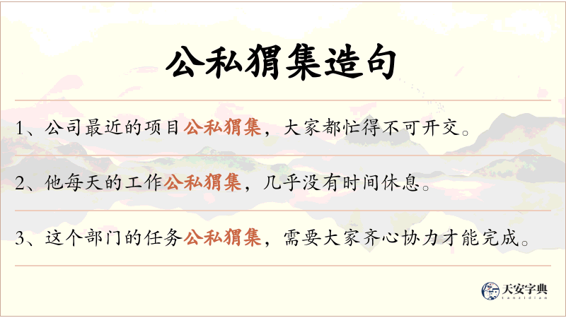 公私猬集