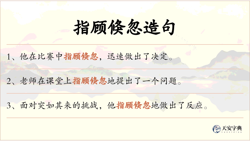 指顾倏忽