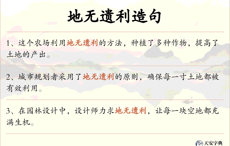 地无遗利