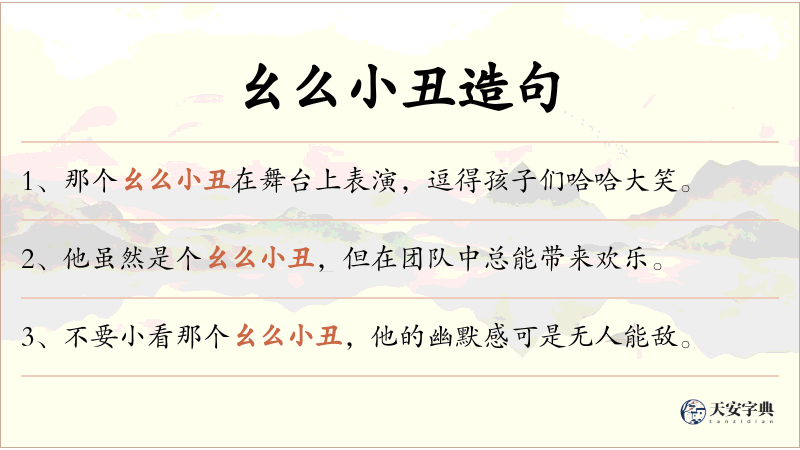 幺么小丑