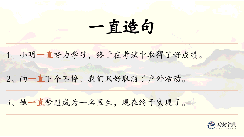 一直