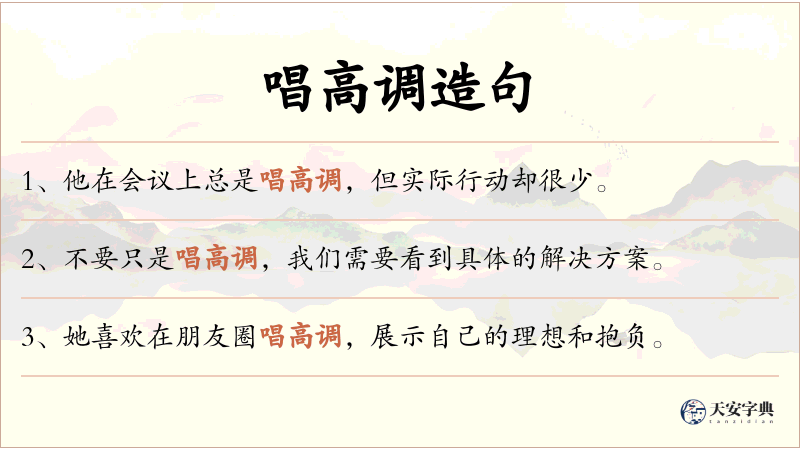 唱高调