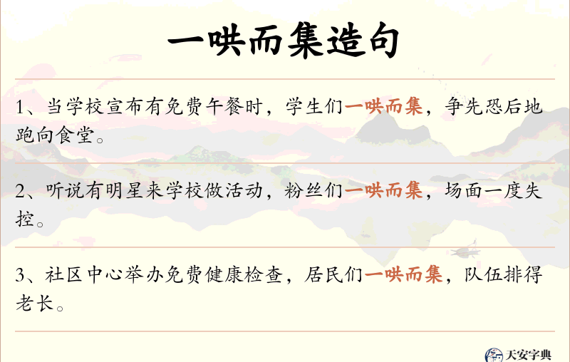 一哄而集