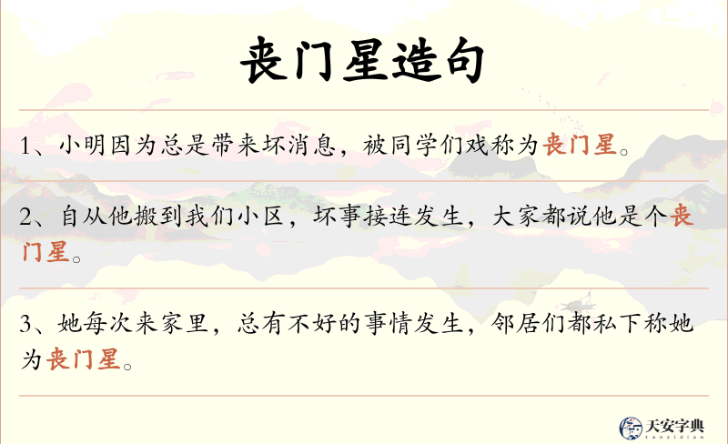 丧门星