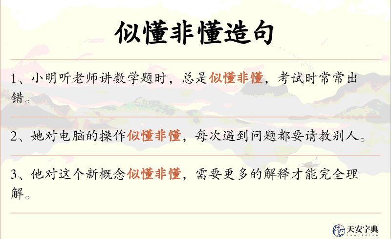 似懂非懂