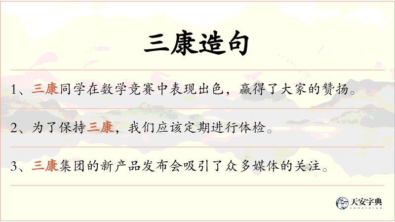 三康