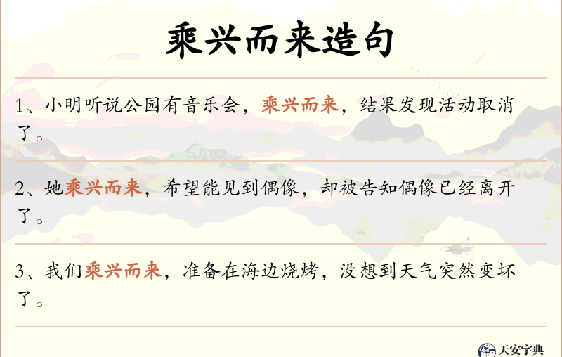 乘兴而来