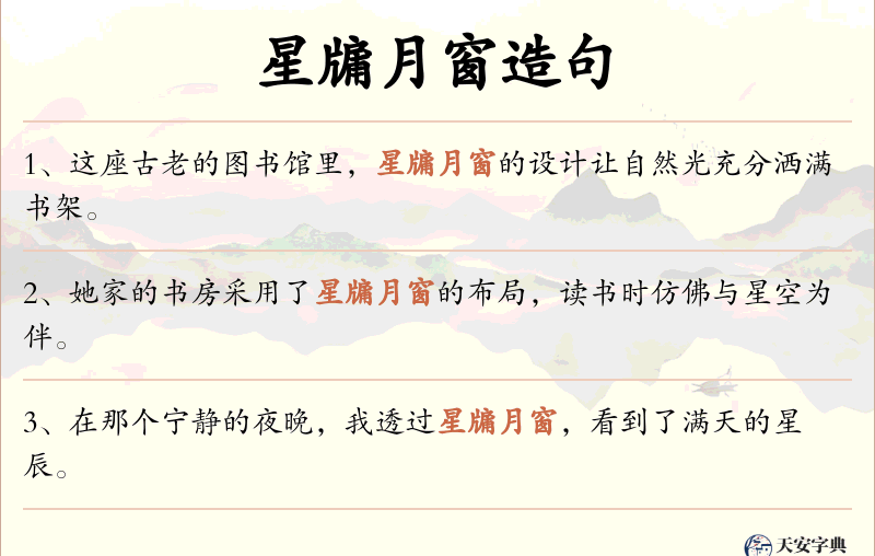 星牖月窗