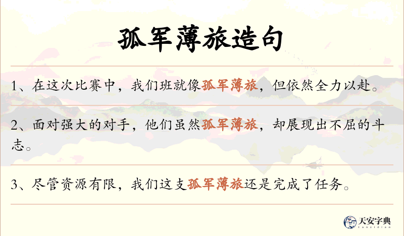 孤军薄旅