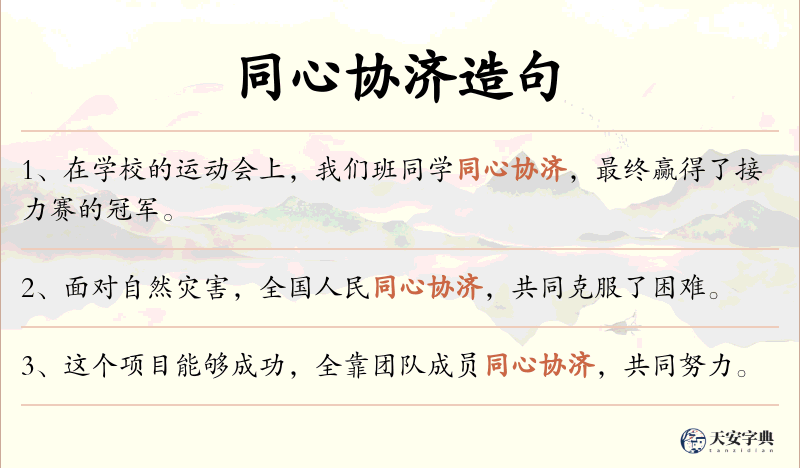 同心协济