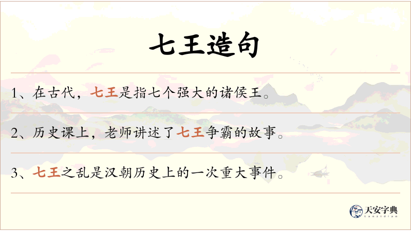 七王