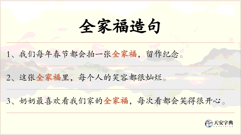 全家福
