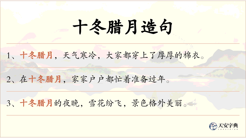 十冬腊月