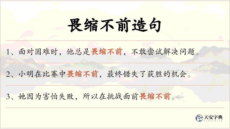 畏缩不前