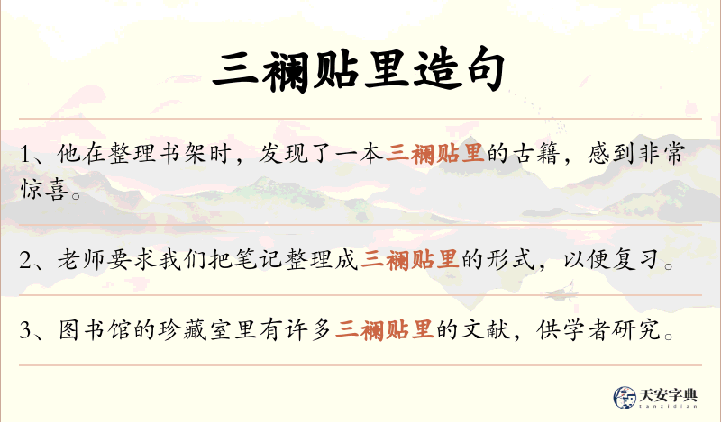 三襕贴里