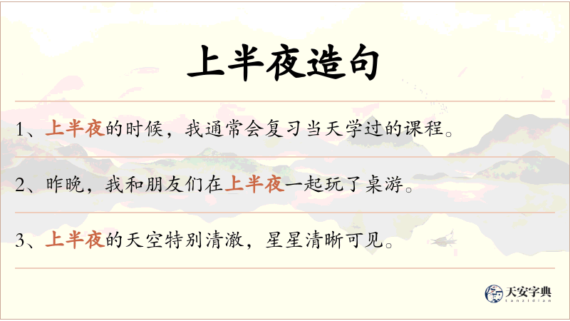 上半夜