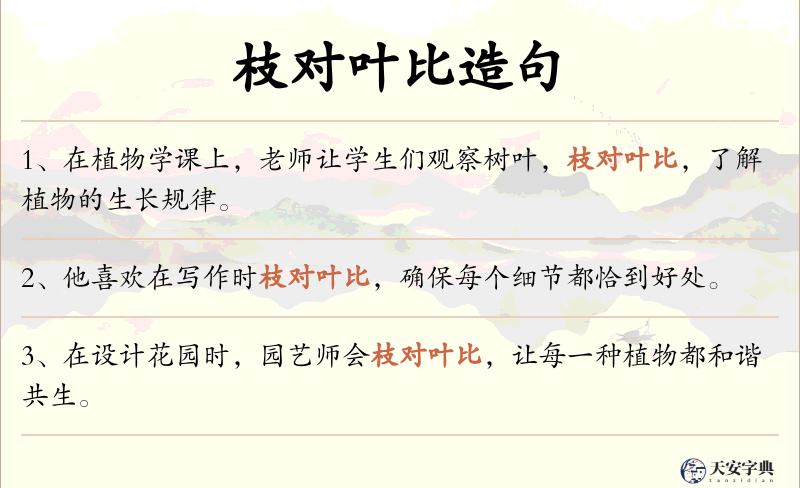 枝对叶比