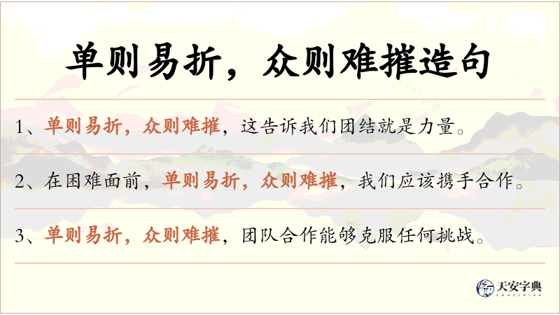 单则易折，众则难摧