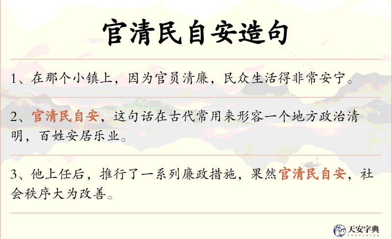 官清民自安