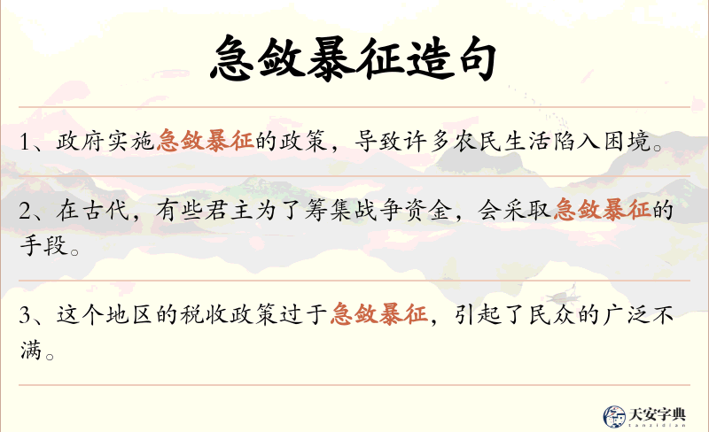 急敛暴征