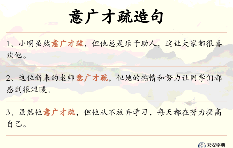 意广才疏