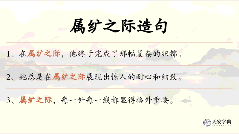 属纩之际