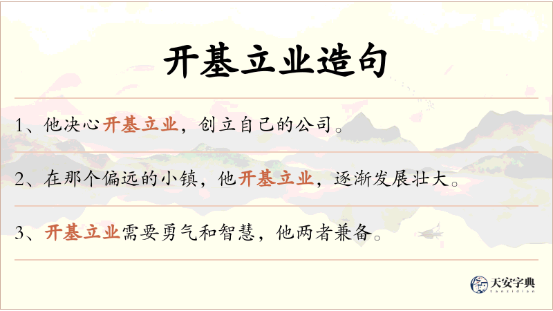开基立业
