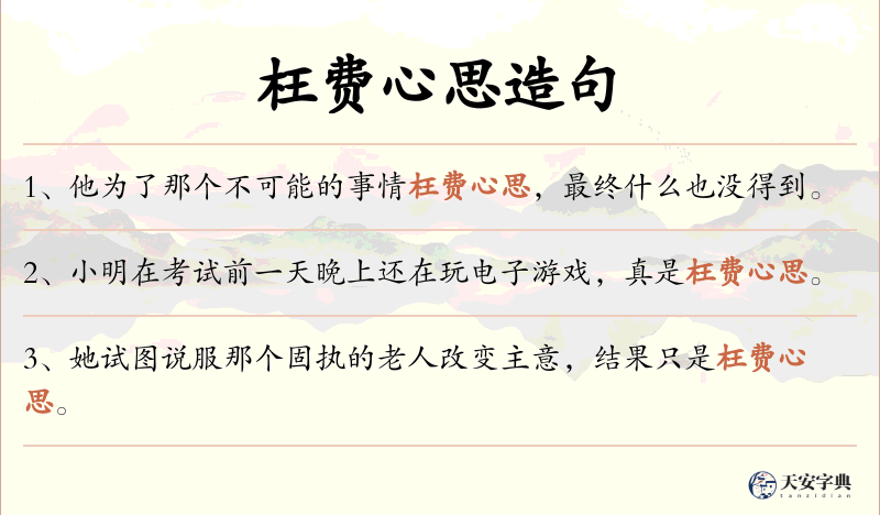 枉费心思