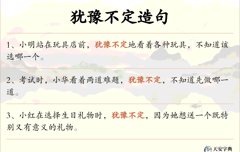 犹豫不定