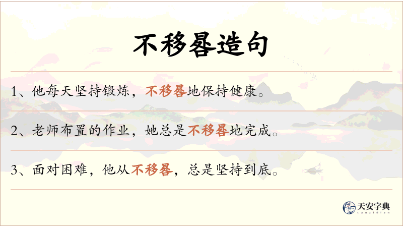 不移晷