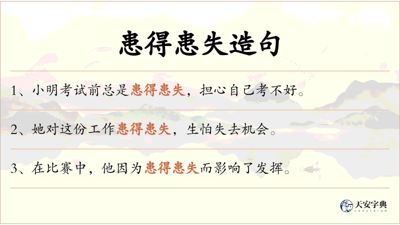 患得患失