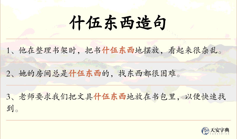 什伍东西
