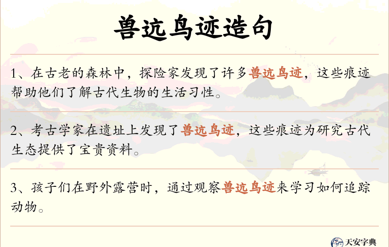 兽迒鸟迹