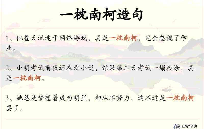 一枕南柯