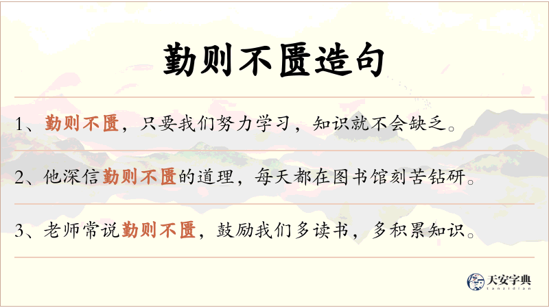 勤则不匮
