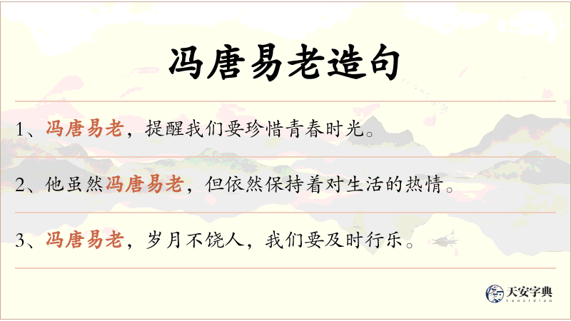 冯唐易老