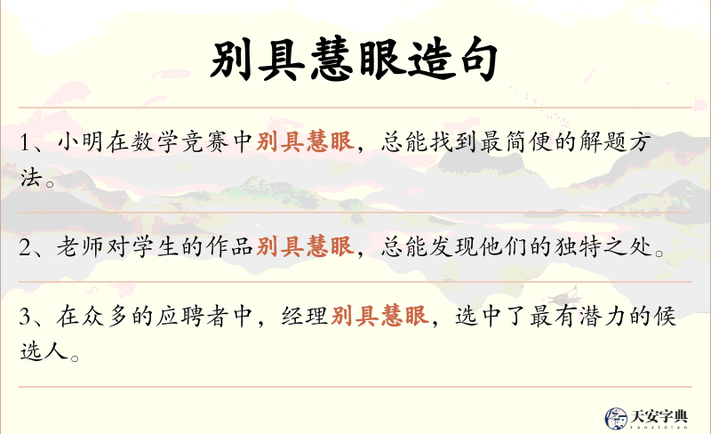 别具慧眼