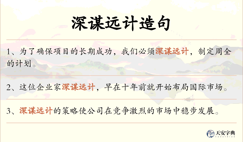 深谋远计