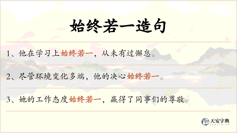 始终若一