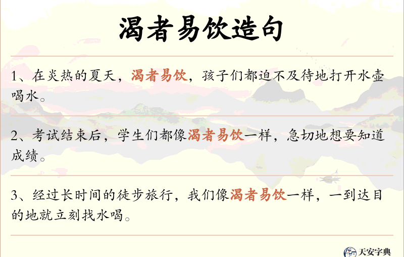 渴者易饮