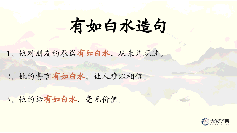 有如白水