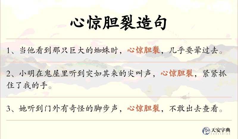 心惊胆裂