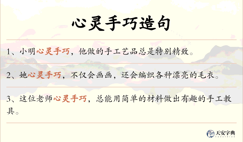 心灵手巧