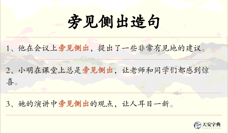 旁见侧出