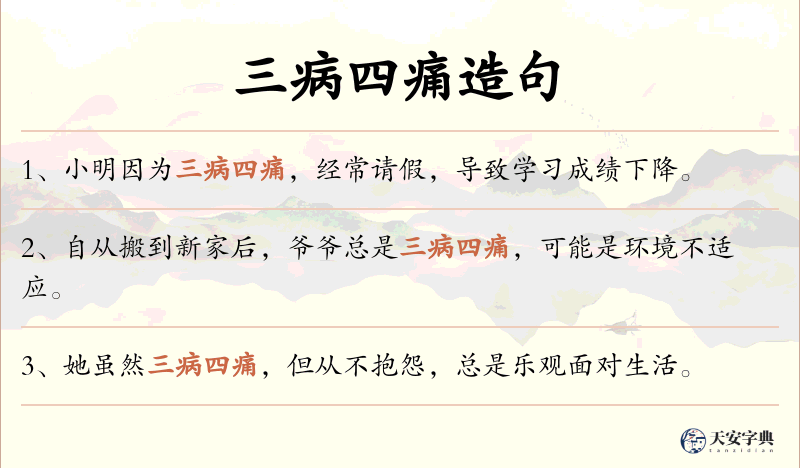 三病四痛