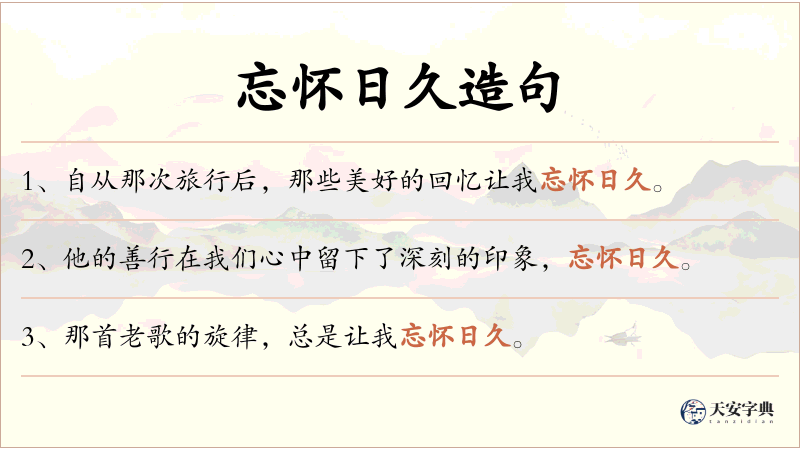 忘怀日久