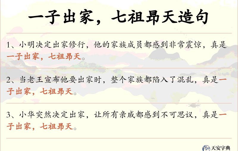 一子出家，七祖昻天