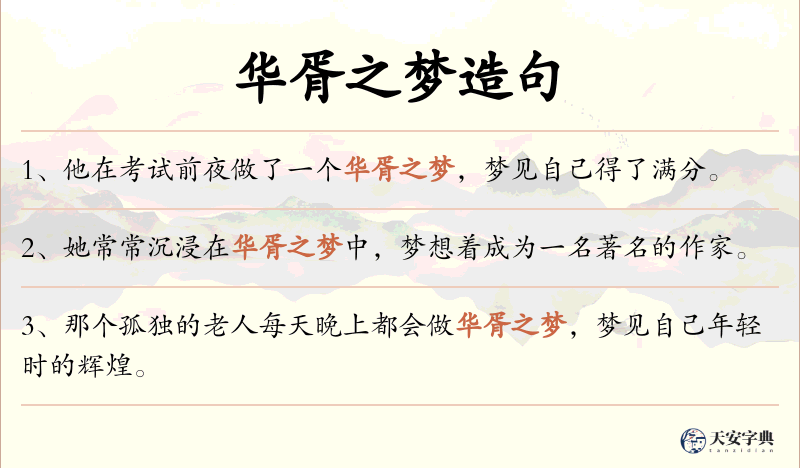 华胥之梦